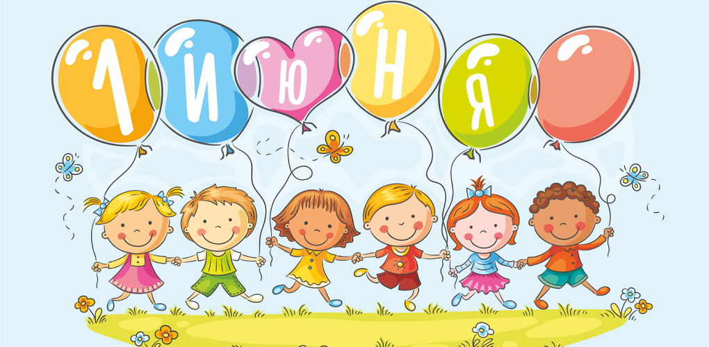 Поздравляем всех взрослых и детей с самым веселым и счастливым праздником с Днем защиты детей!